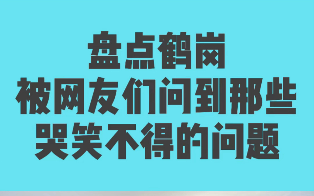 盘点鹤岗被网友们问到那些哭笑不得的问题哔哩哔哩bilibili