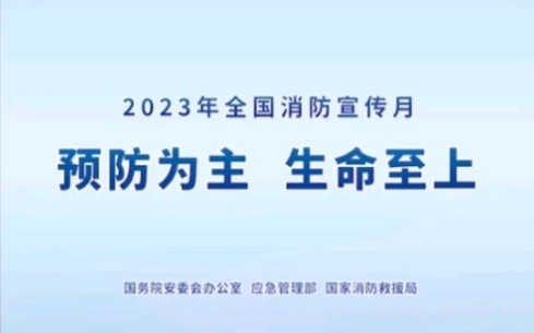 “预防为主 生命至上 ”2023年#全国消防宣传月 主题宣传片发布!来源:中国消防哔哩哔哩bilibili