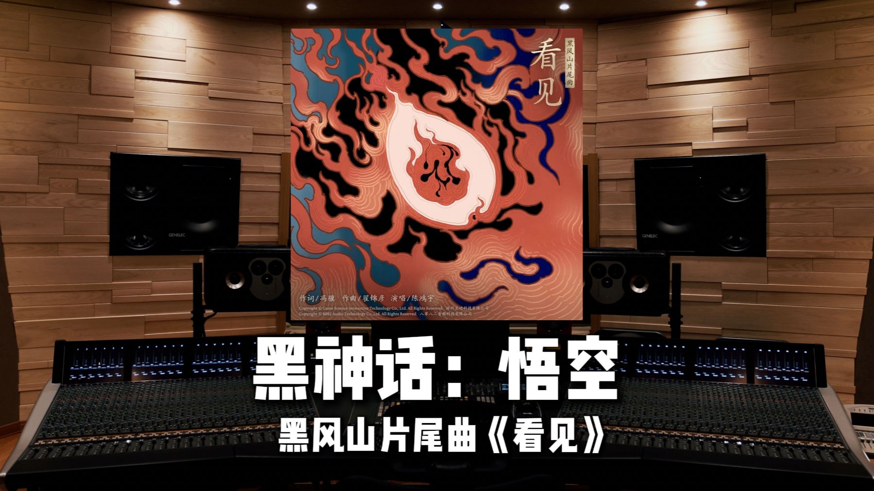 [图]体验杜比全景声《黑神话：悟空》黑风山片尾曲「看见」