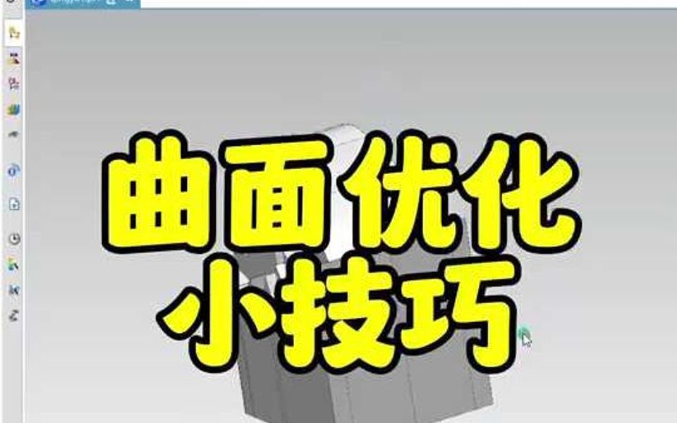 UG曲面优化小技巧哔哩哔哩bilibili