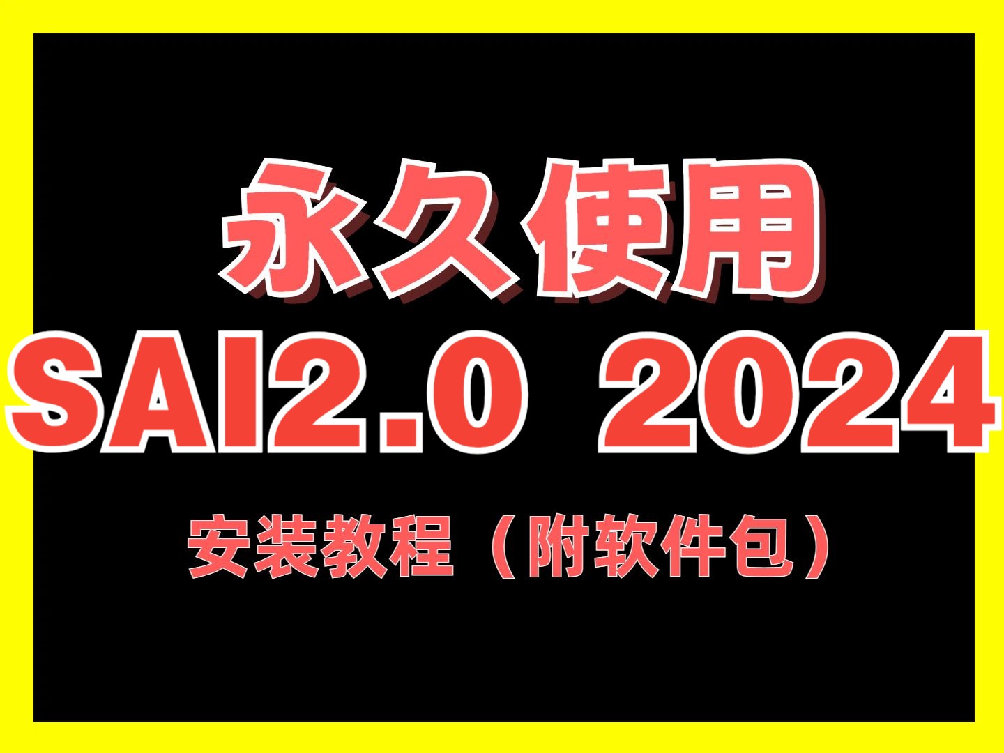 SAI2.0 2024下载安装教程破解版中文汉化最新(附软件包)哔哩哔哩bilibili