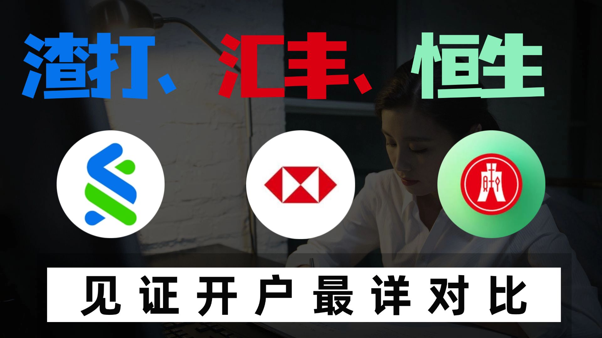 渣打、汇丰、恒生大陆见证开户选哪家?2025年全网最详细对比,选对银行看完不踩坑!哔哩哔哩bilibili