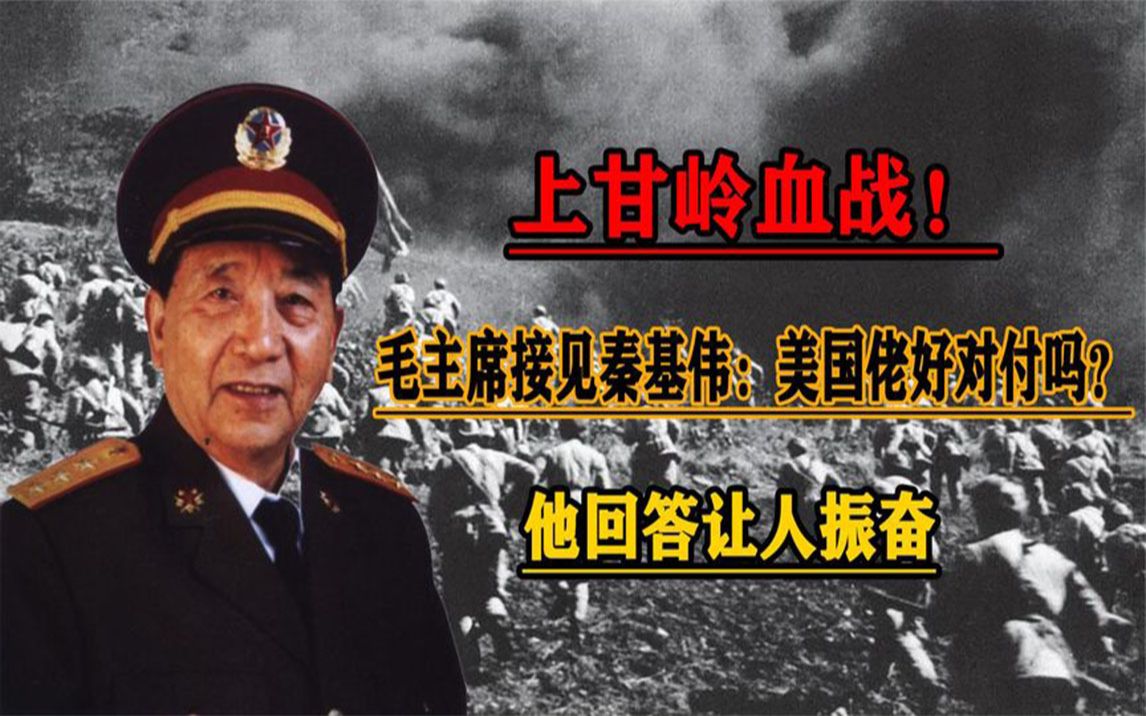 上甘岭血战!主席接见秦基伟:老美好打吗?他的回答令人振奋不已哔哩哔哩bilibili