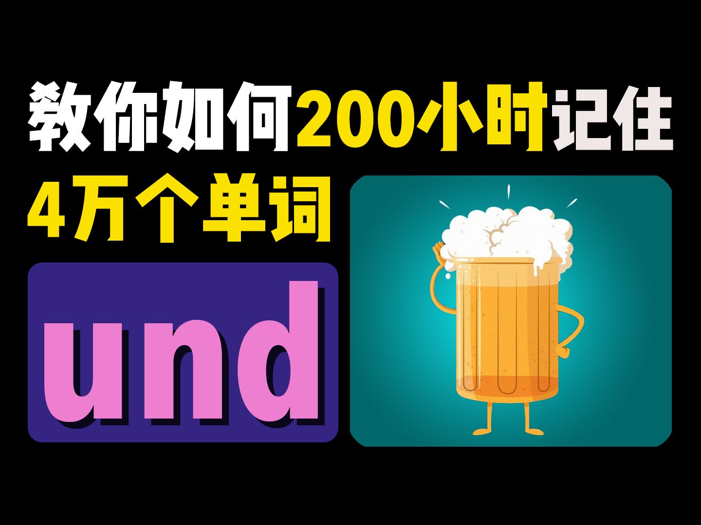 教你如何200小时记住4万个单词~「und系列」背单词丨记单词丨英语丨单词丨词汇丨中考丨高考丨四级丨六级丨考研丨雅思丨托福丨专四丨专八丨GRE丨...