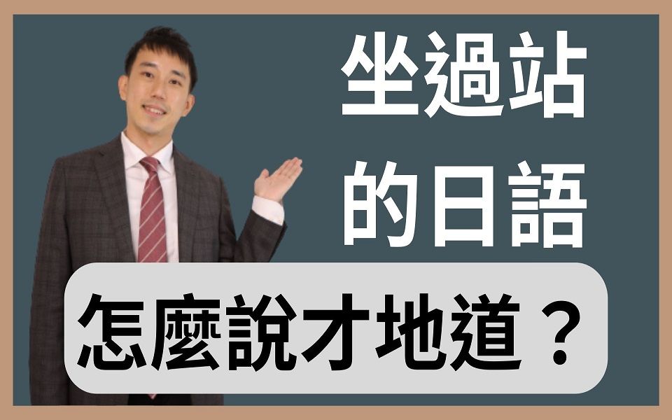 「电车坐过站了」日语怎么说?绝对不是「乘りすぎた」|日语口说| 抓尼先生哔哩哔哩bilibili