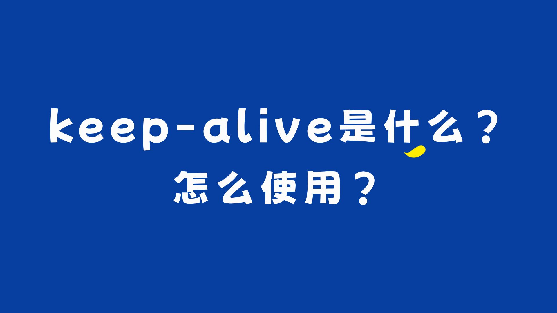 keepalive是什么?怎么使用?哔哩哔哩bilibili