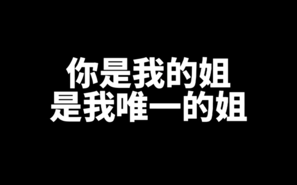 [图]你是我的姐，我唯一的姐阿!