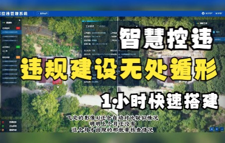 违建监管AI自动识别创建工单!1小时快速搭建哔哩哔哩bilibili