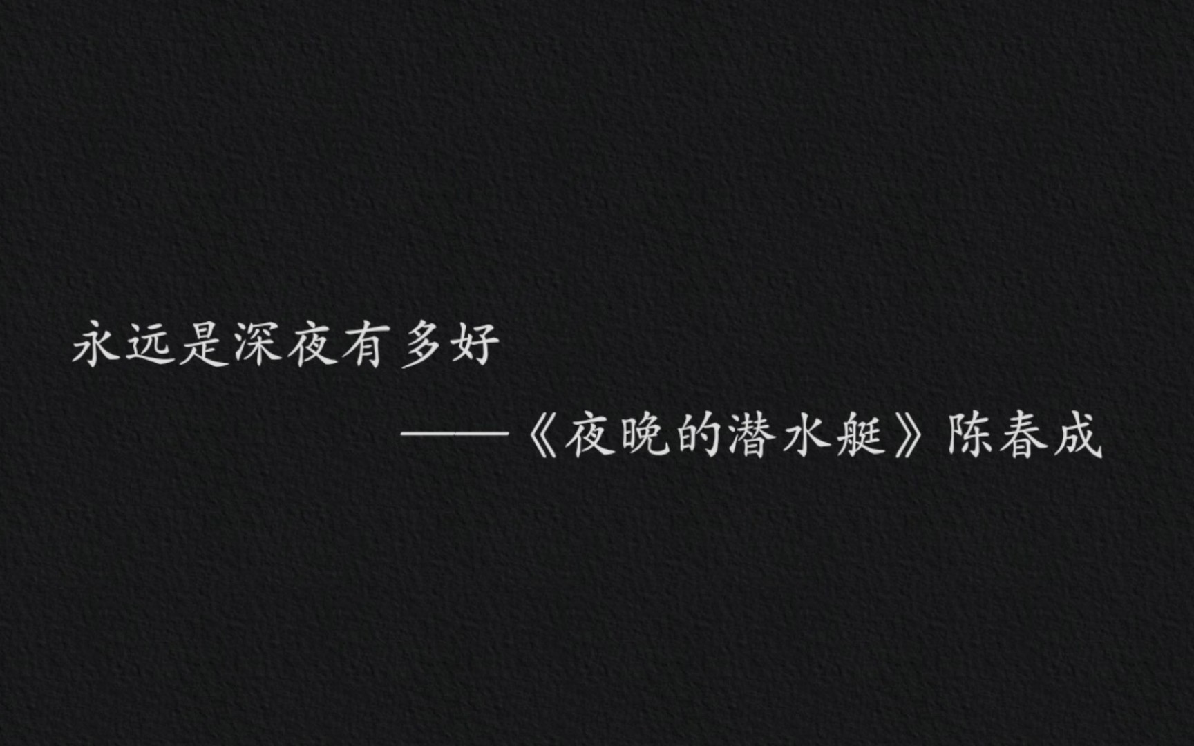 【读书】夜晚的潜水艇:永远是深夜有多好