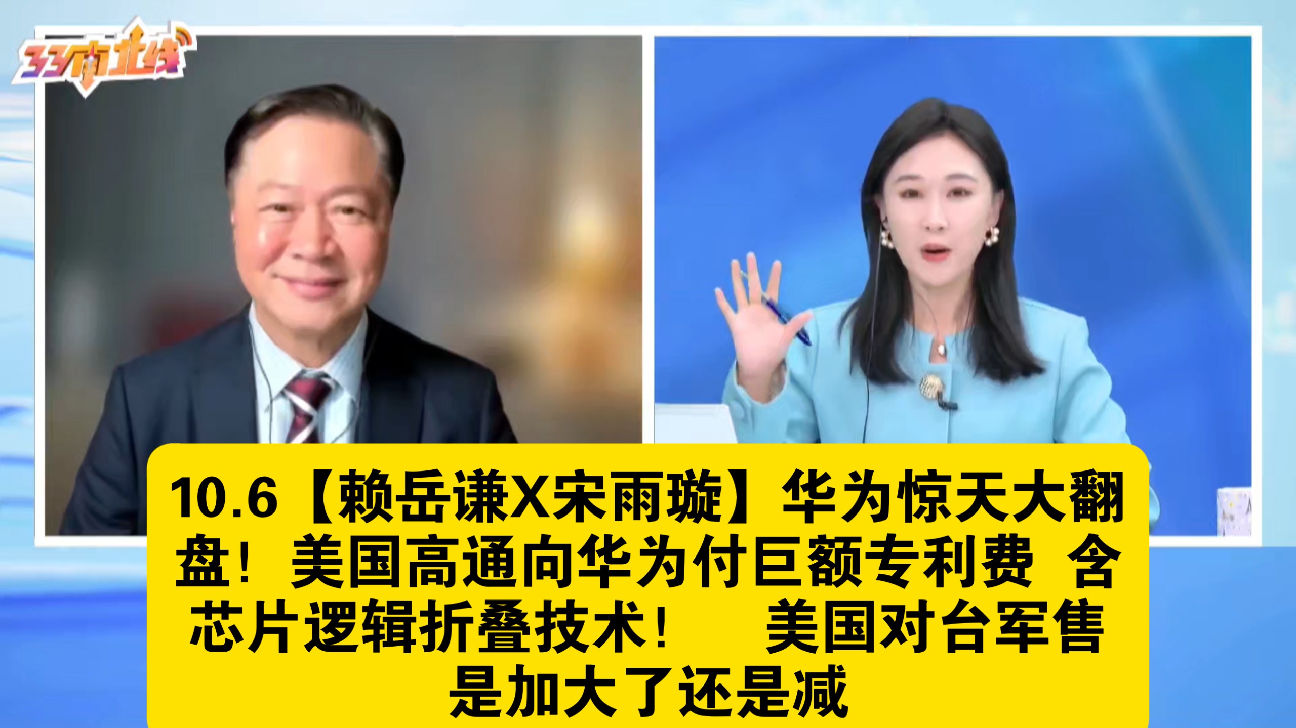 10.6【赖岳谦X宋雨璇】华为惊天大翻盘！美国高通向华为付巨额专利费 含芯片逻辑折叠技术！  美国对台军售是加大了还是减少了？