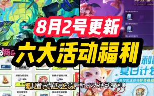 Télécharger la video: 王者荣耀 8月2号更新！六大活动福利！上官婉儿 新皮肤 预热上线！羁绊之旅活动！永久免费 史诗皮肤五选一！百里守约加强！防御塔新增皮肤！体验服 免费点券福利！