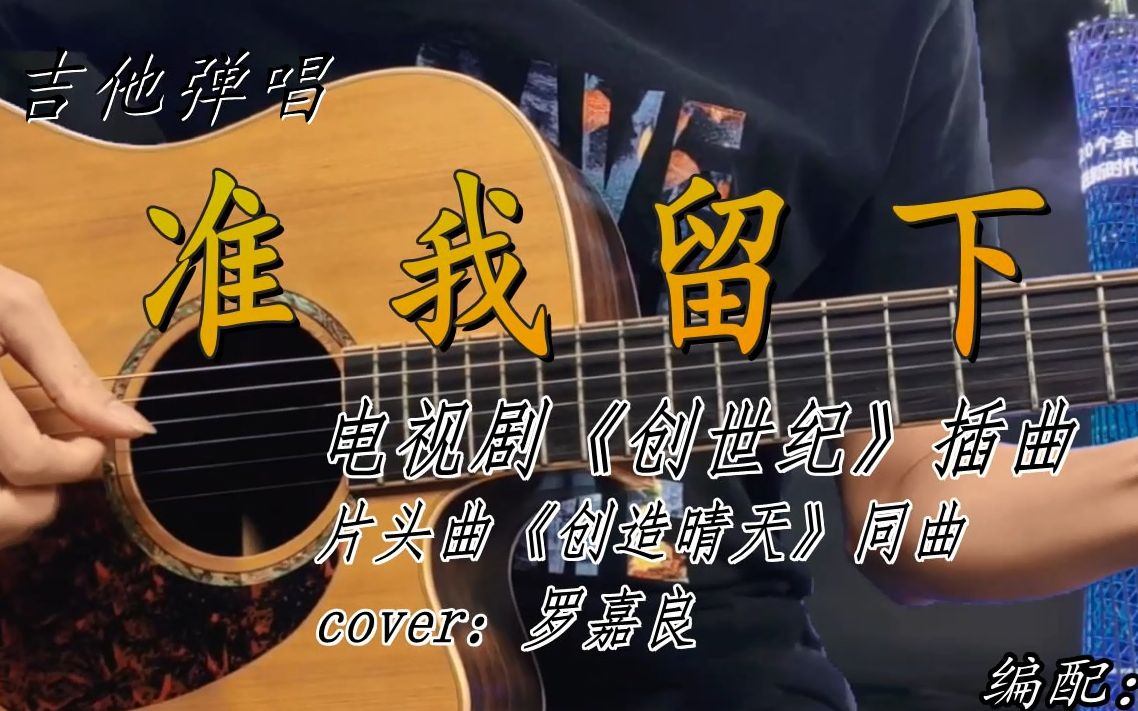 [图]【吉他弹唱】准我留下：电视剧《创世纪》主题曲cover罗嘉良