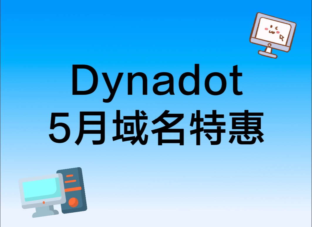 5月域名优惠来袭,来Dynadot解锁更多心仪域名哔哩哔哩bilibili