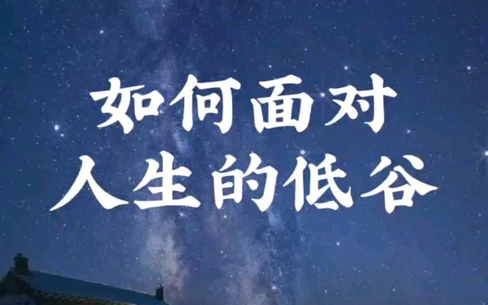 来人间一趟不经历点起起伏伏将来老了怎么和孙子吹牛