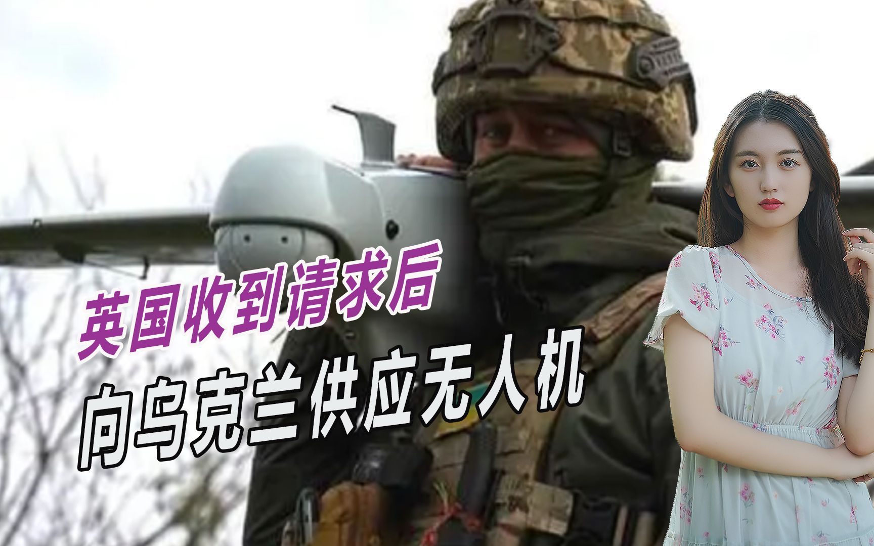 死磕俄罗斯，接到乌克兰请求后，英国又援助一大批武器-账号已注销-账号已注销-哔哩哔哩视频