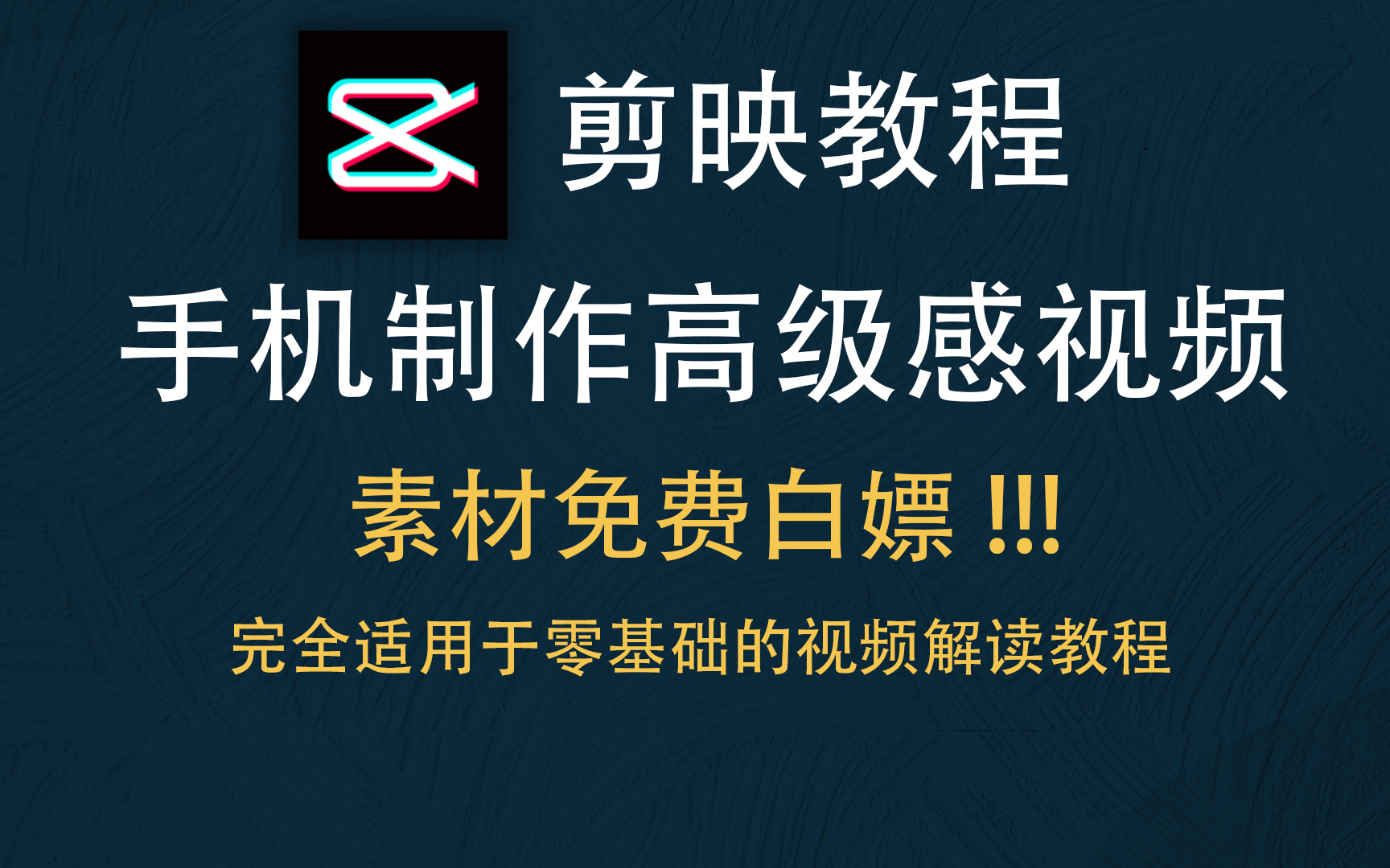 【最新手机剪辑教程】最细致的剪映零基础教程!包学会!半小时学会手机也能剪出高级感!哔哩哔哩bilibili