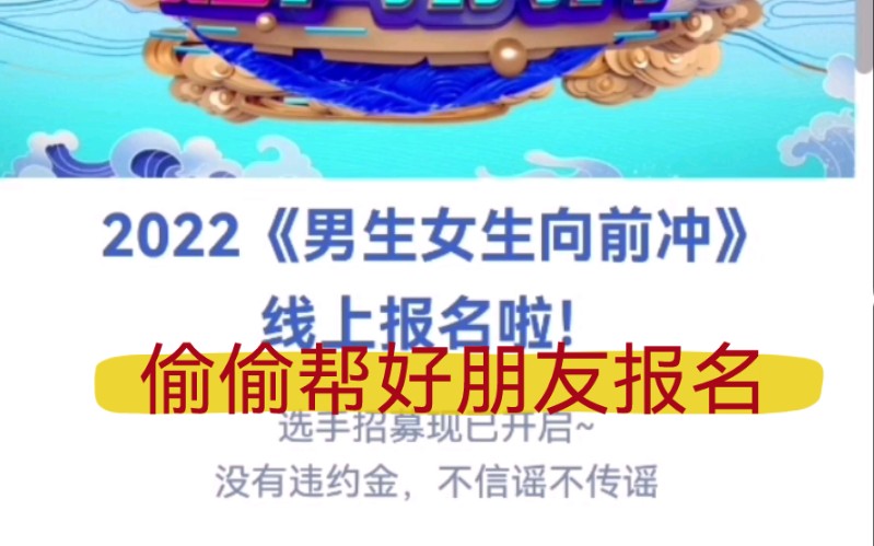 [图]我在b站的弟七了作品了！偷偷给我的好朋友报名了—男生女生向前冲这件事