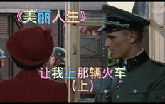 精彩看点40 让我上那辆火车