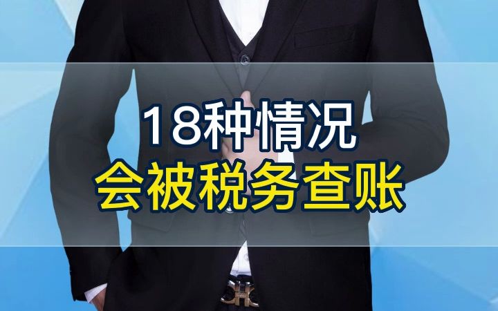 18种情况会被税务查账哔哩哔哩bilibili