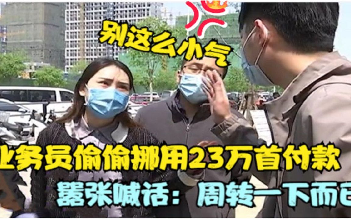 太嚣张!23万的首付款被业务员花了,听到聊天内容买家气炸了!哔哩哔哩bilibili