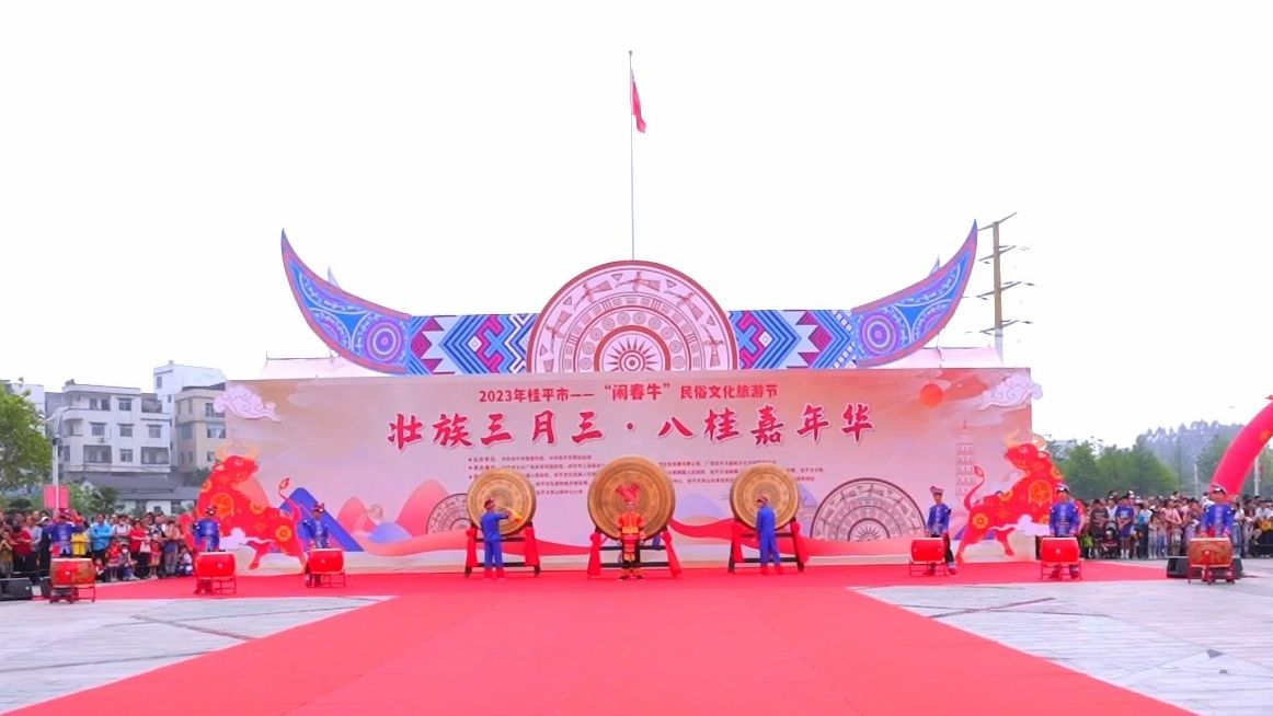 桂平市三月三·"闹春牛"民俗文化旅游节