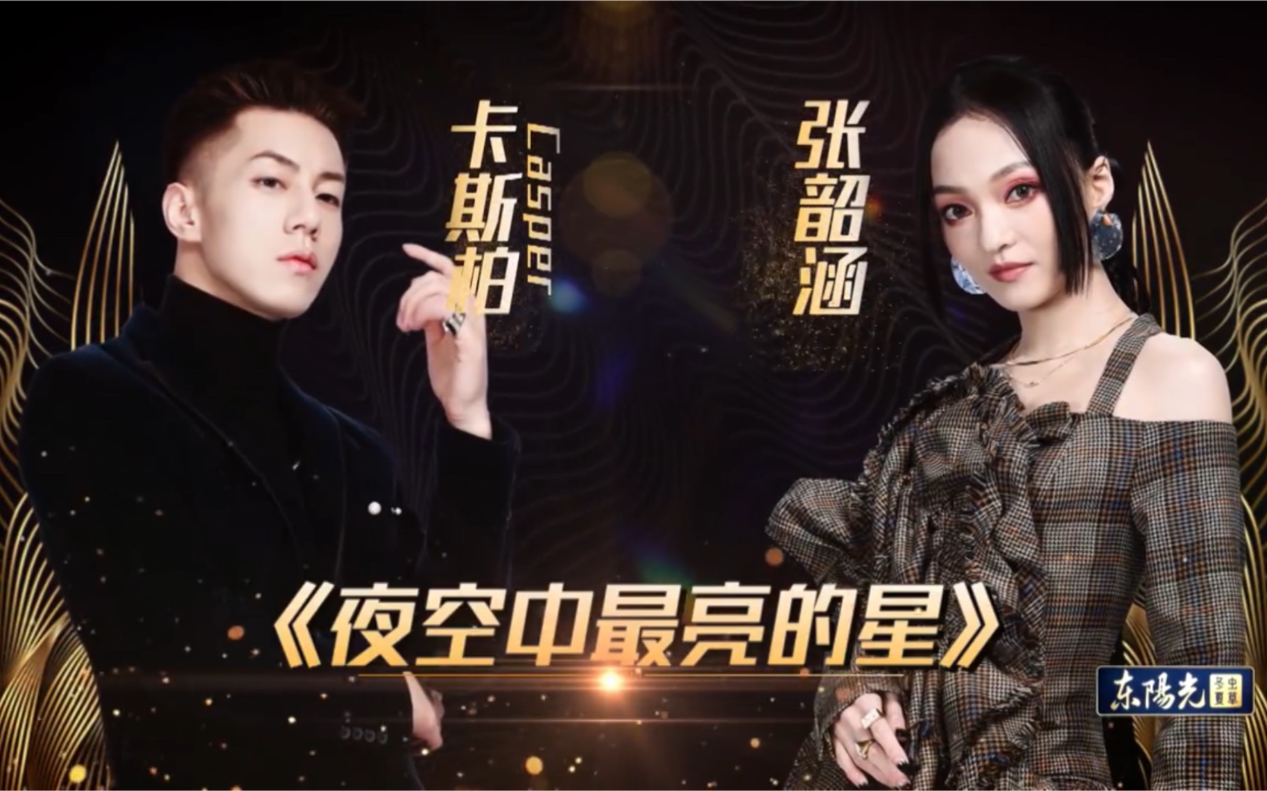 【张韶涵&卡斯柏】合唱《夜空中最亮的星》现场版