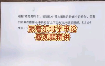 【国考行政执法卷客观题11.5晚直播】东哥手把手教你学申论,国考省考申论大作文行政执法卷客观题,实战高分作答过程演示.哔哩哔哩bilibili