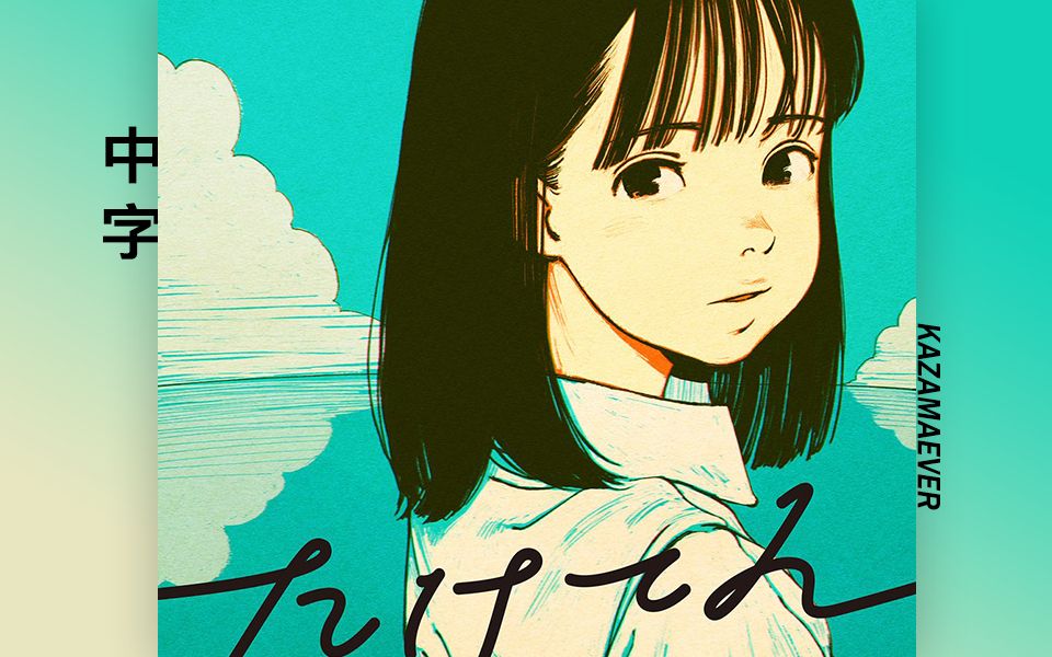 【中字】greeeen / たけてん