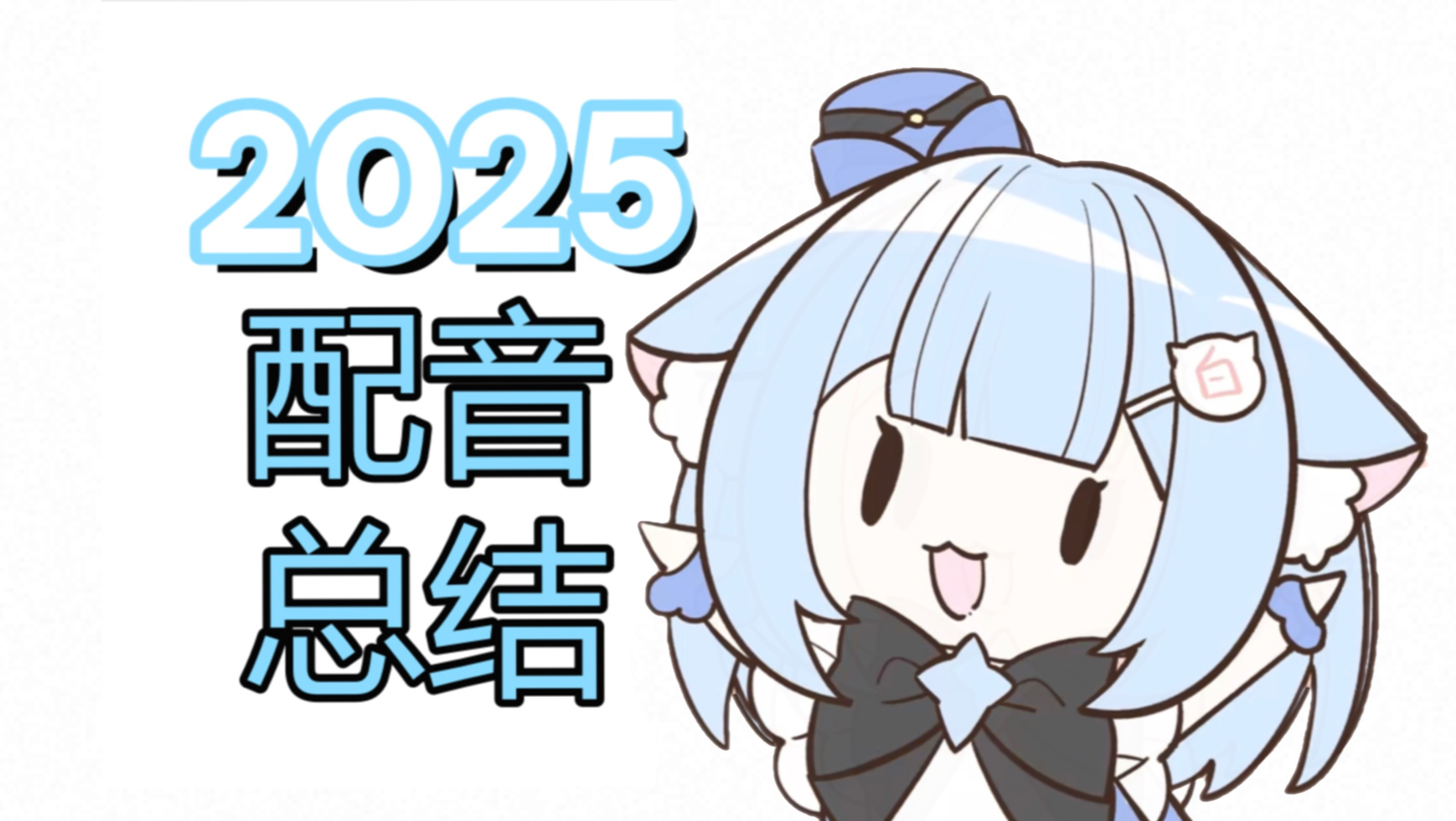 CV皛四白的2025配音总结(部分角色)-皛四白-皛四白-哔哩哔哩视频