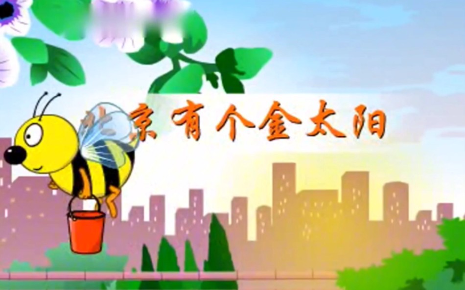 黄鹤音像 北京有个金太阳