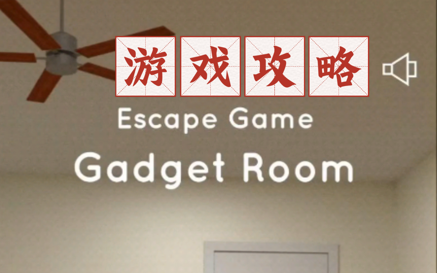 (密室逃脱) gadget room(小器具房间)解密游戏带文字版本攻略哔哩哔哩bilibili攻略