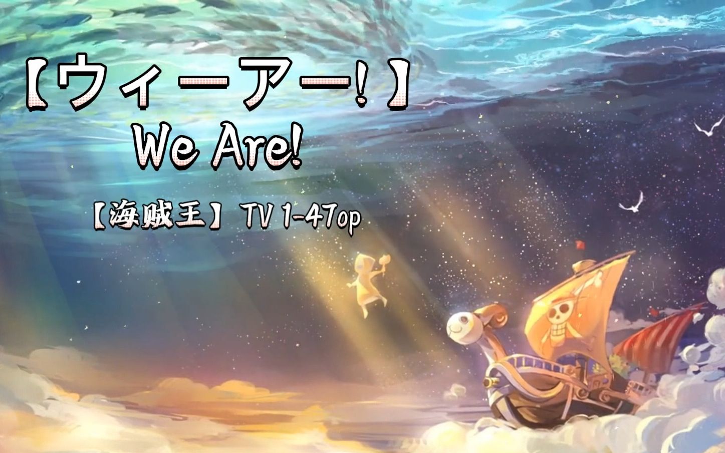 [图]海贼王TV1-47集op 【ウィーアー!】 We Are!--北谷洋