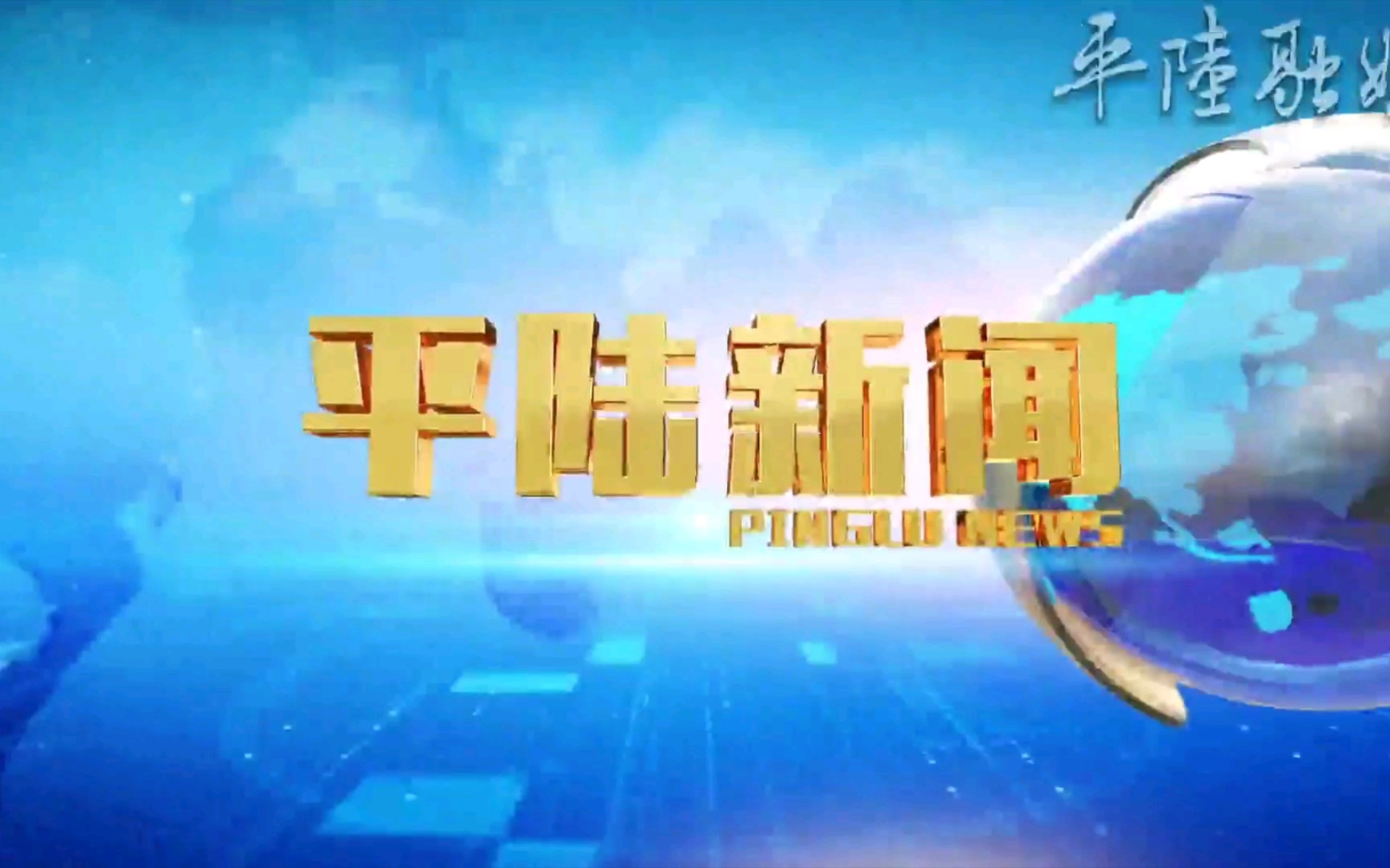 【广播电视】山西运城平陆县融媒体中心《平陆新闻》op/ed(20220922)哔哩哔哩bilibili