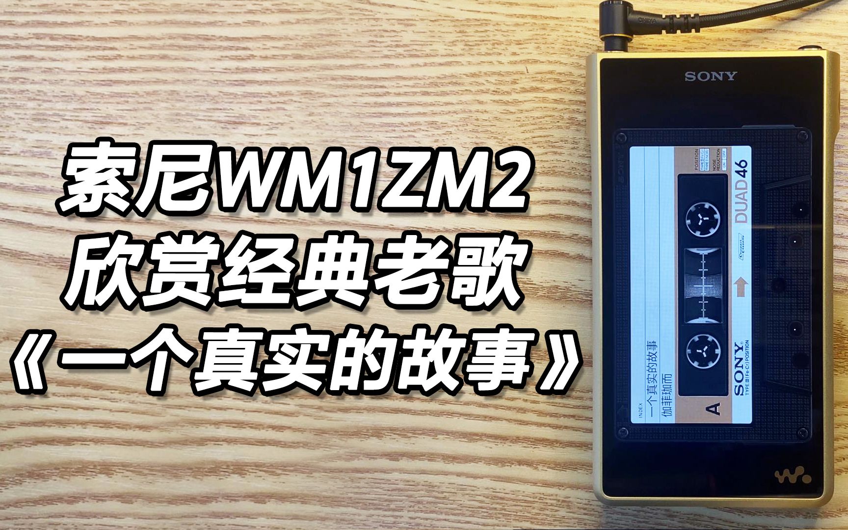 [图]索尼金砖二代欣赏经典老歌，伽菲珈而《一个真实的故事》