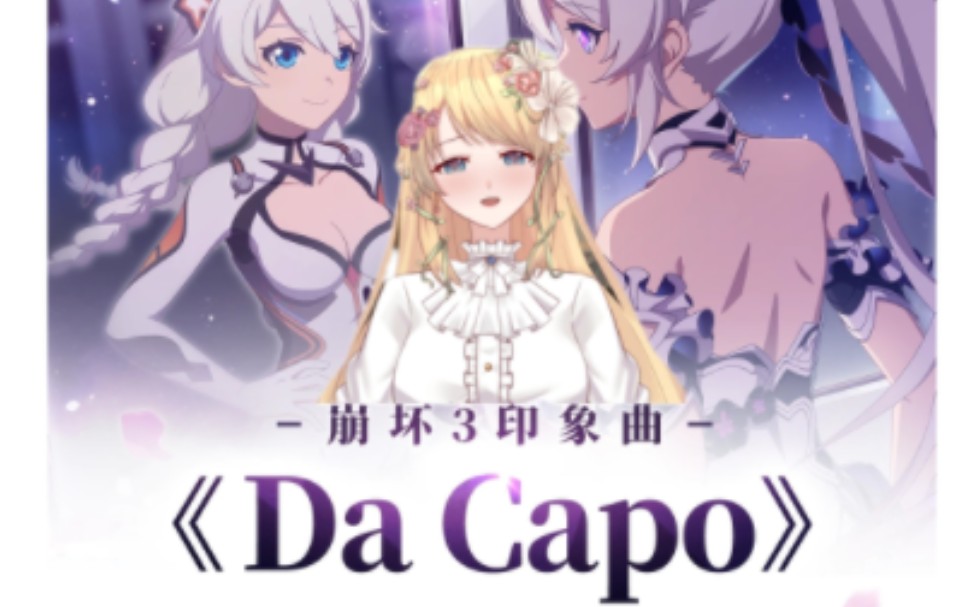 【Da Capo】——《崩坏3》毕业旅行印象曲/速翻哔哩哔哩bilibili