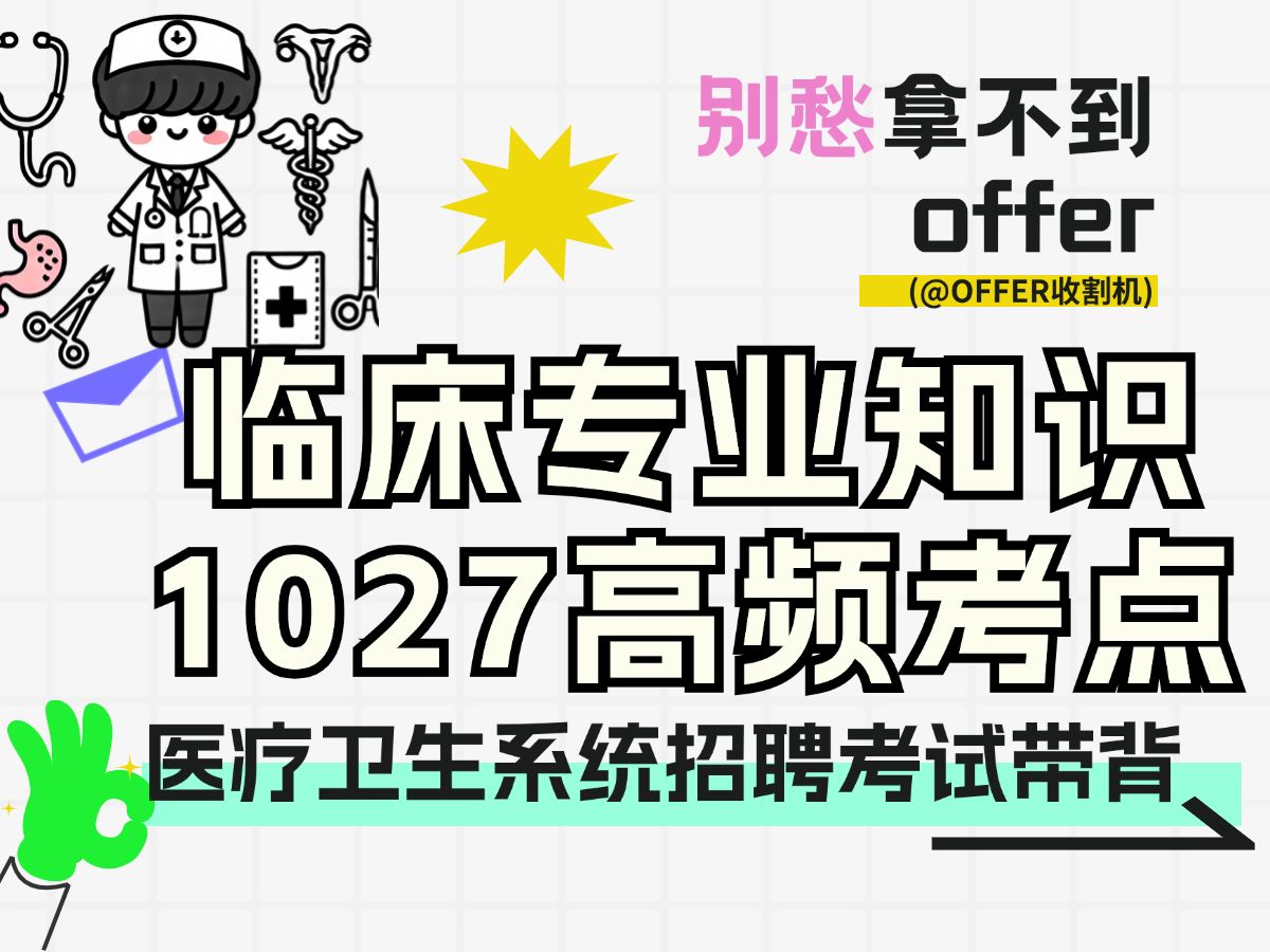 [图]医招考试-临床专业知识1027个高频考点挖空带背 7小时背完 医疗卫生系统招聘考试