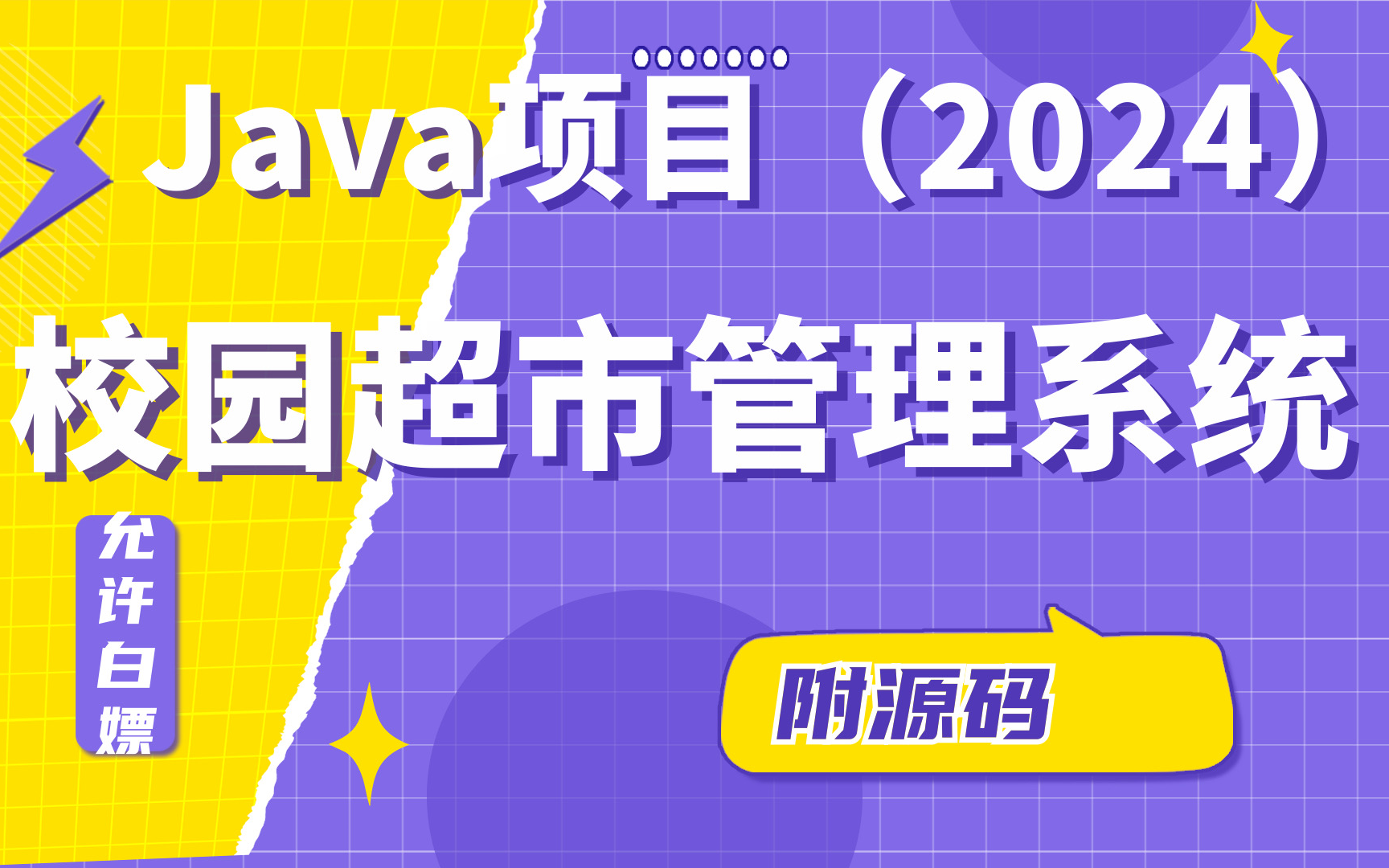 【2024最新项目】基于SSM的校园超市管理系统(附源码+文档)java实战java案例java毕设java项目毕设课设哔哩哔哩bilibili