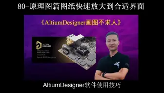AltiumDesigner画图不求人80-原理图篇图纸快速放大到合适界面 AltiumDesigner20版本和09版本画图技巧对比式讲解