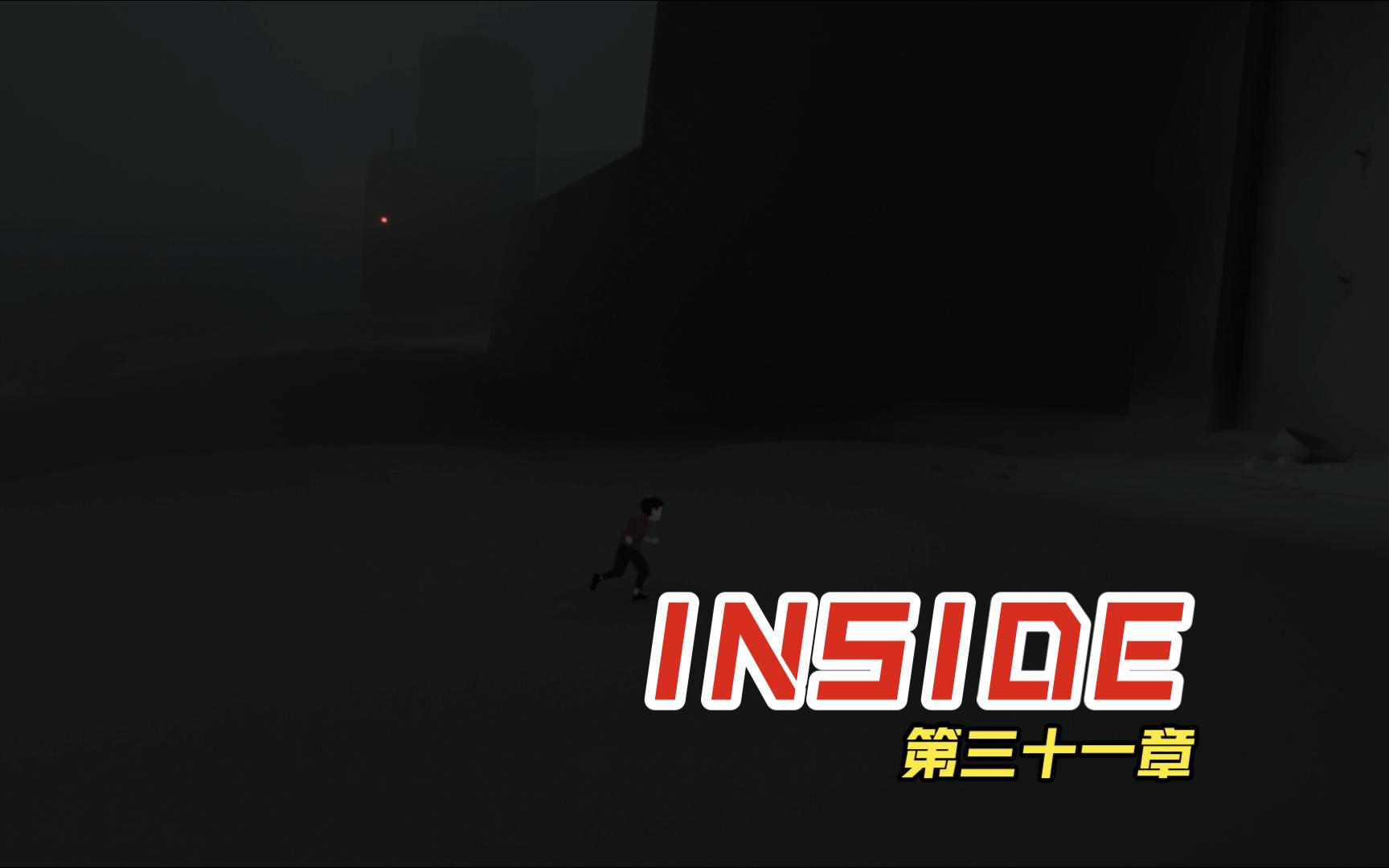 必玩经典解谜游戏Inside攻略详情:第三十一章哔哩哔哩bilibili