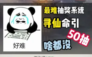 Download Video: 50抽啥都没！这个寻仙命引抽奖好难！