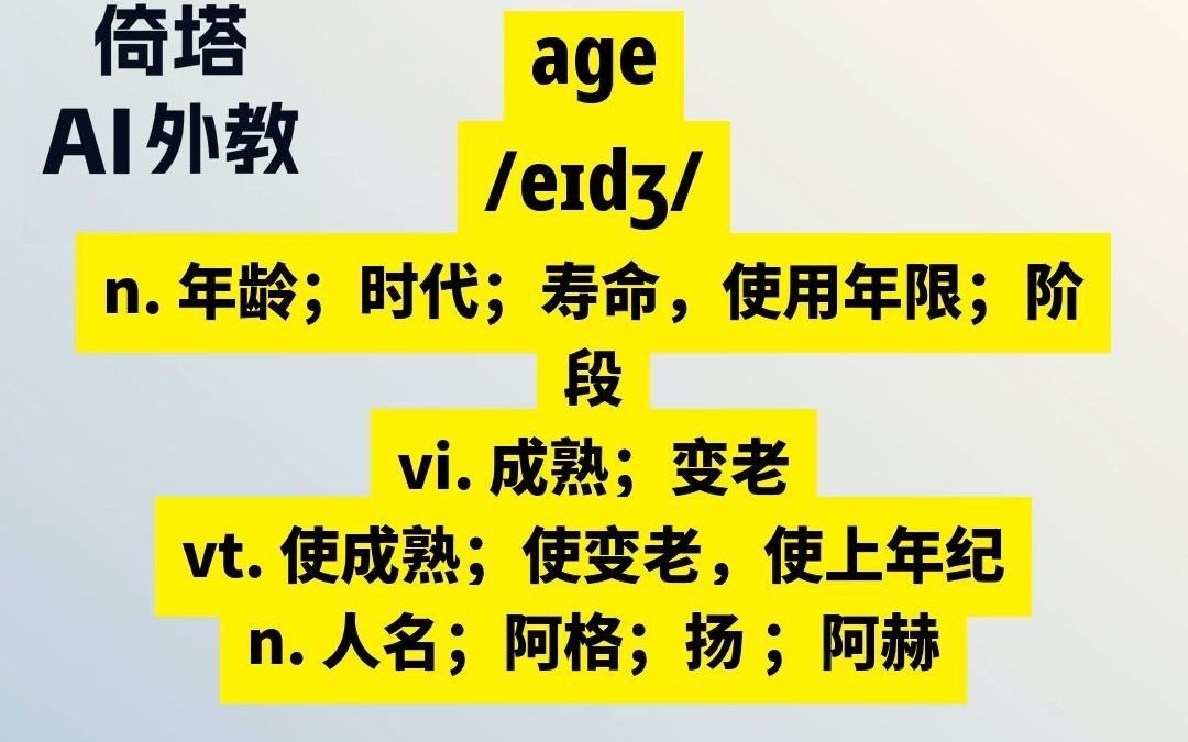 高中必学单词-age年龄