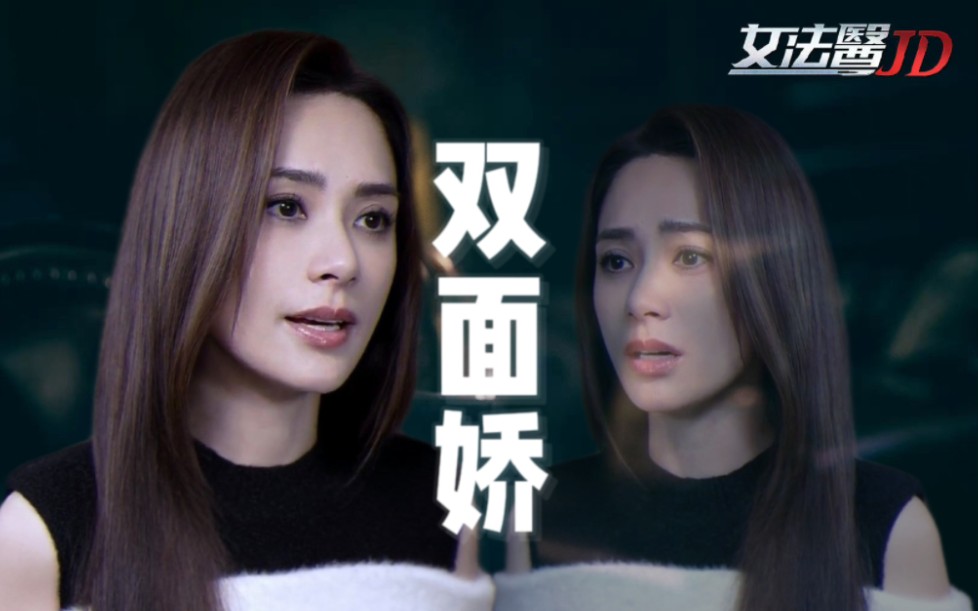 [图]【女法医JD|林小美】疯批美人双面娇|天使的面孔，魔鬼的淬炼