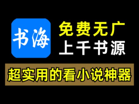 太强了!全网小说免费看!实测它免费无广,内置上千书源!哔哩哔哩bilibili