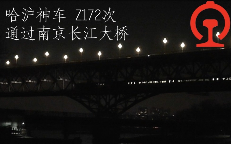 【中国铁路】哈沪神车z172次 上海→哈尔滨西 通过南京长江大桥