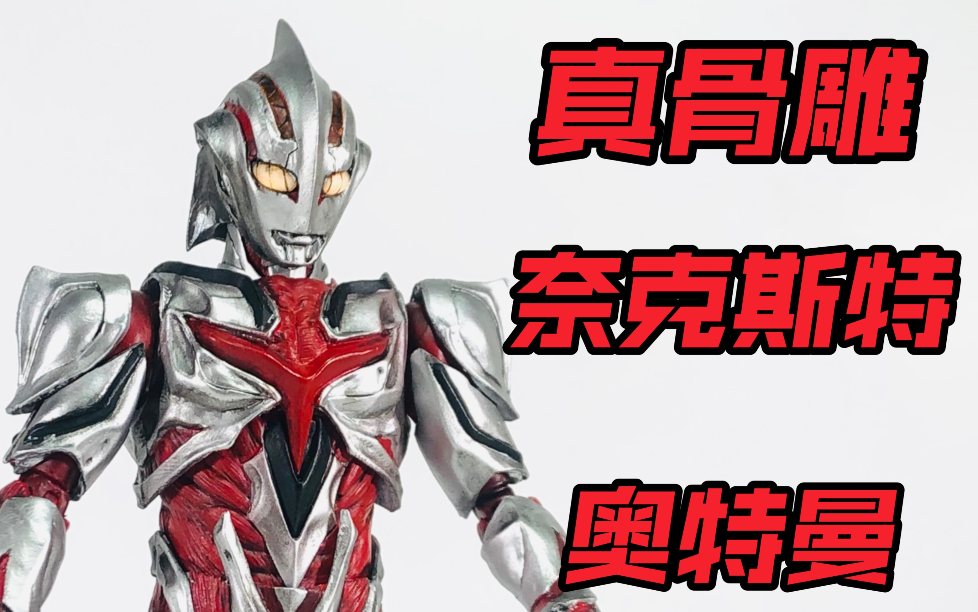 石像生 剧场版ultraman the next 奈克斯特奥特曼 真骨雕化改件