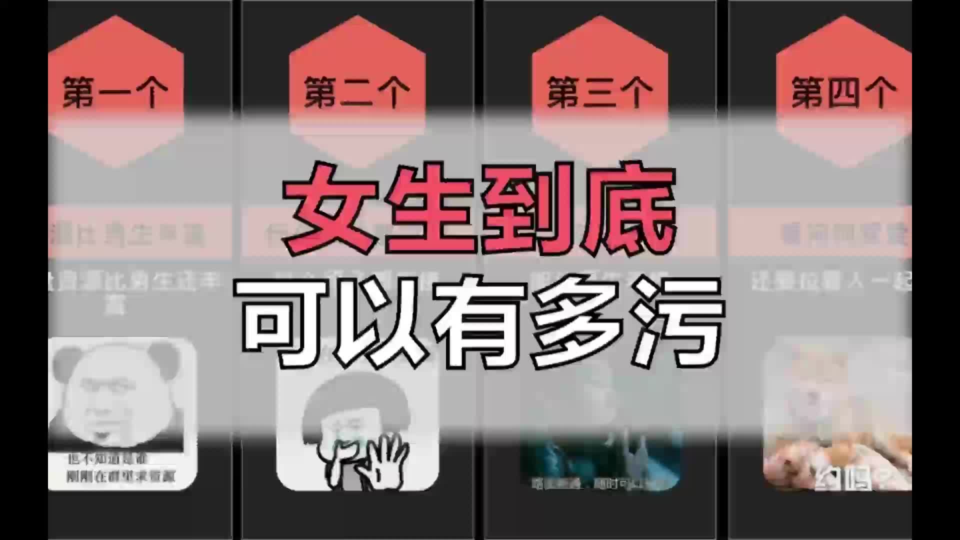 女生到底有多污