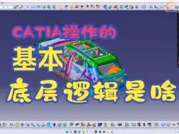 CATIA操作的基本逻辑