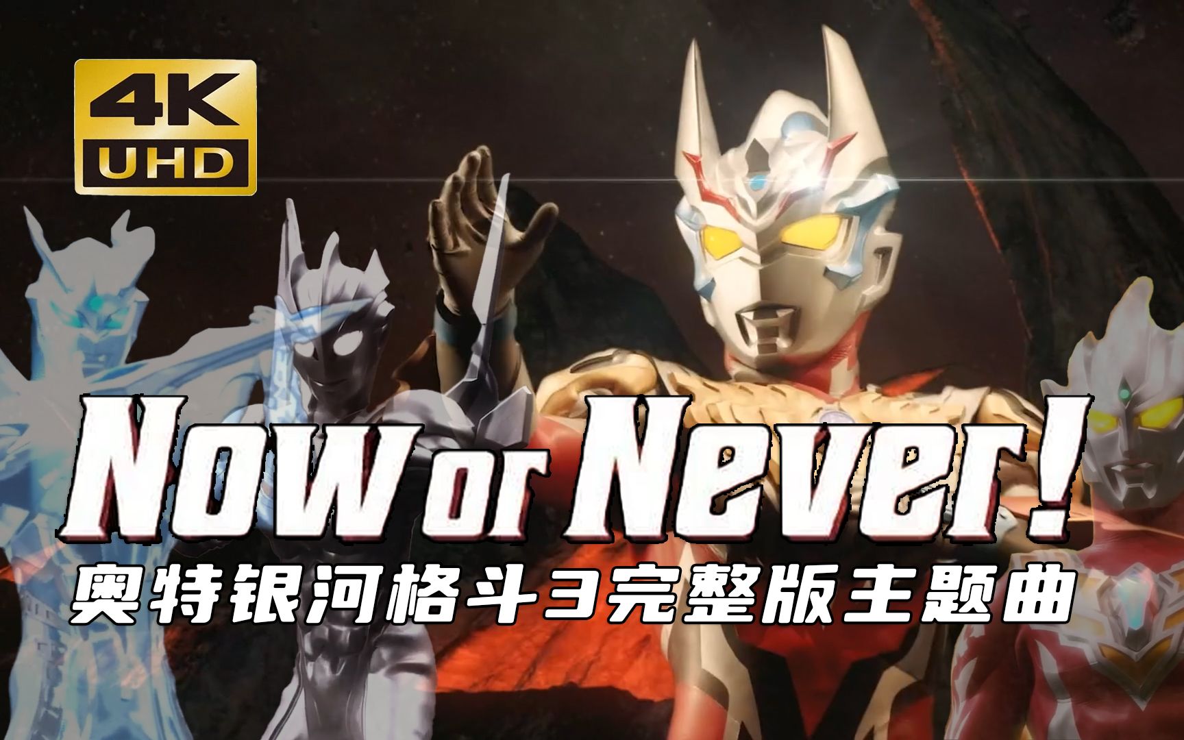 [图]「Now or never/𝟒𝐊 𝟔𝟎帧」奥特银河格斗3完整版OP主题曲公开！无论何处 继续前进 描绘属于自己的未来！双语字幕！