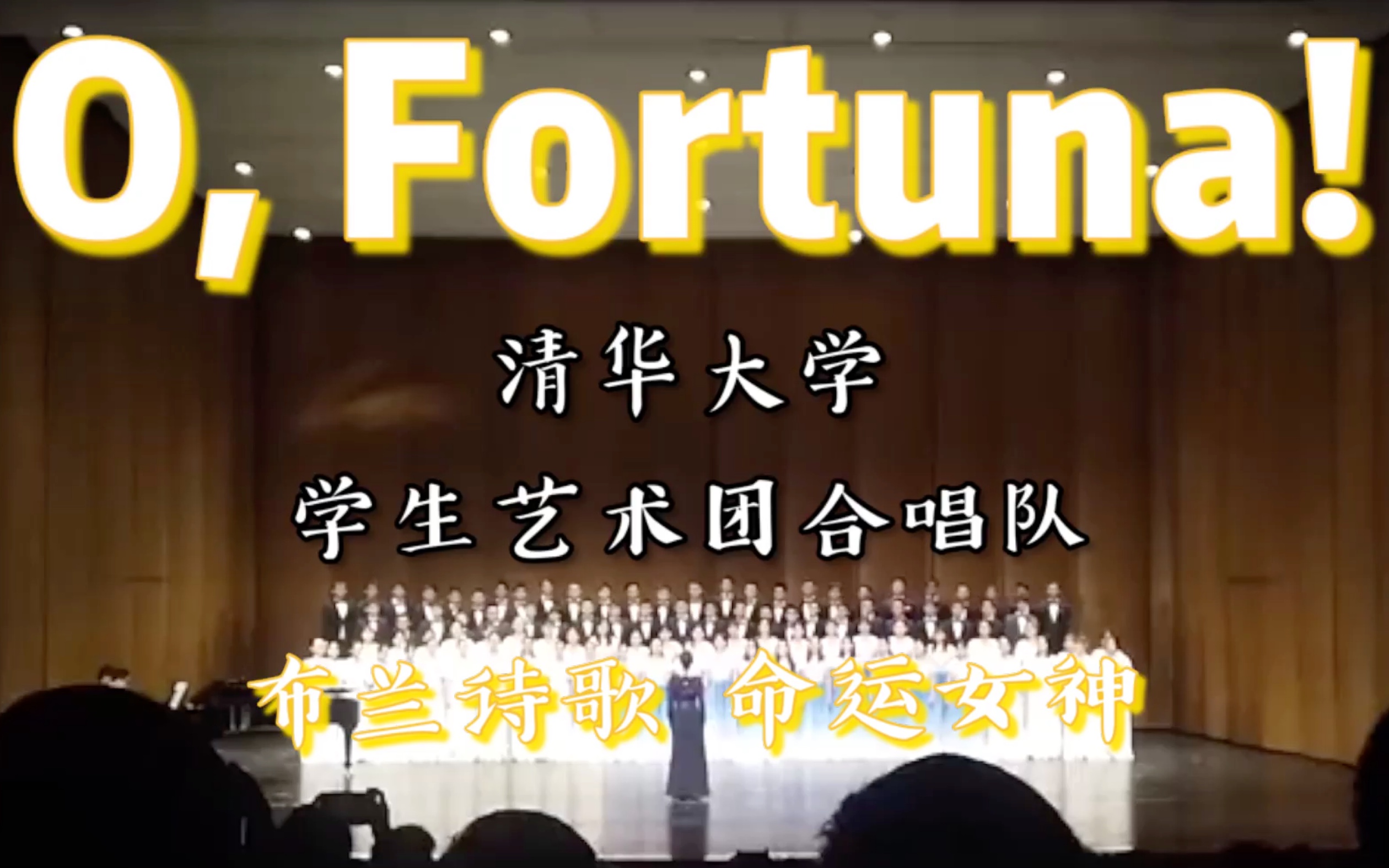 【百人合唱·命运女神·附谱例】布兰诗歌《o, fortuna!