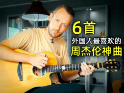 Download Video: 6首外国人最喜欢的周杰伦歌曲，第一居然是!?